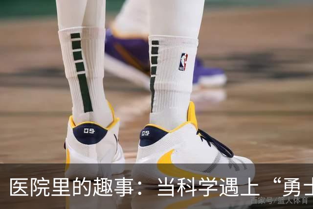 医院里的趣事：当科学遇上“勇士”们