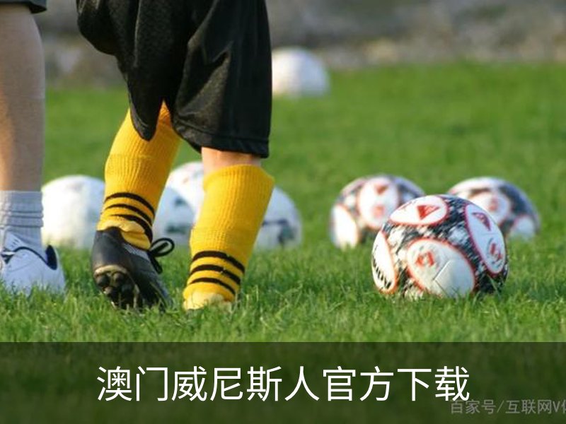 澳门威尼斯人官方下载 - 苹果版