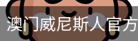 澳门威尼斯人官方下载 - 苹果版